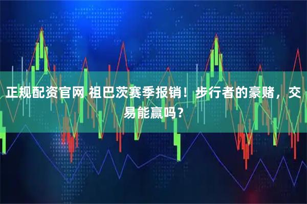 正规配资官网 祖巴茨赛季报销！步行者的豪赌，交易能赢吗？